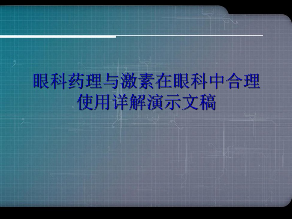 眼科药理与激素在眼科中合理使用详解演示文稿