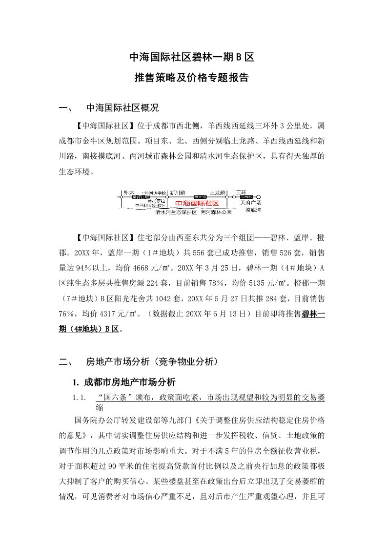 战略管理-中海国际社区碧林一期B区推售策略及价格报告22