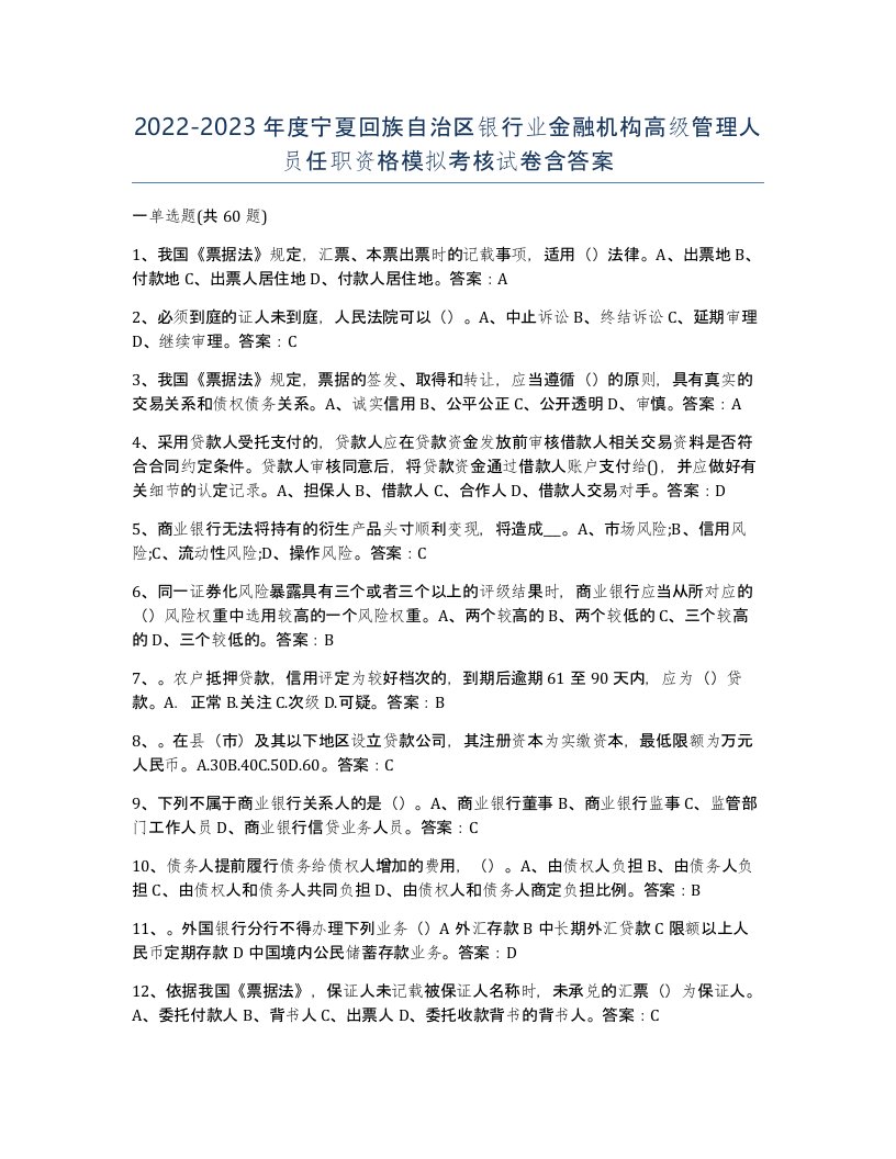 2022-2023年度宁夏回族自治区银行业金融机构高级管理人员任职资格模拟考核试卷含答案