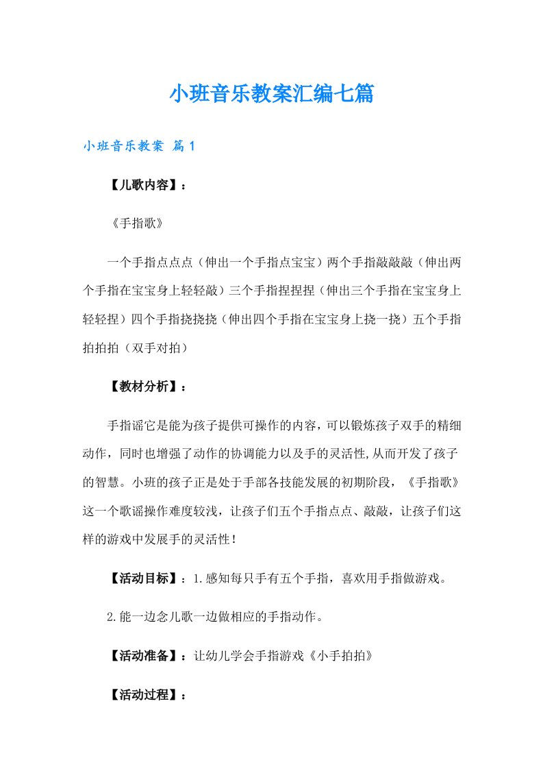 小班音乐教案汇编七篇