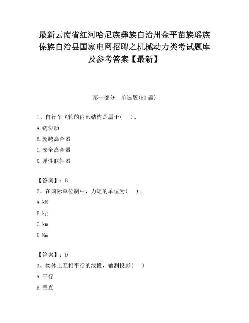 最新云南省红河哈尼族彝族自治州金平苗族瑶族傣族自治县国家电网招聘之机械动力类考试题库及参考答案【最新】