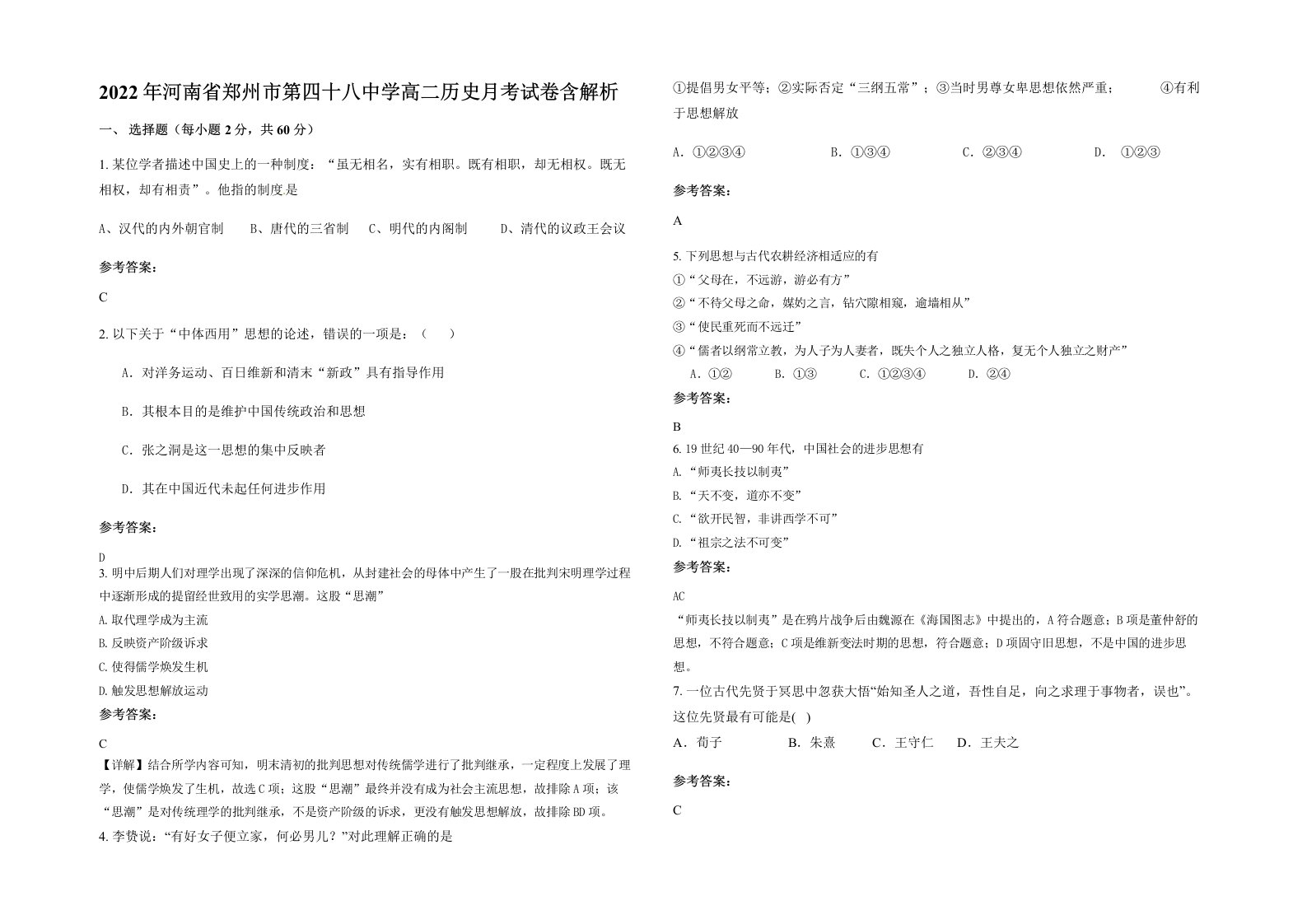 2022年河南省郑州市第四十八中学高二历史月考试卷含解析