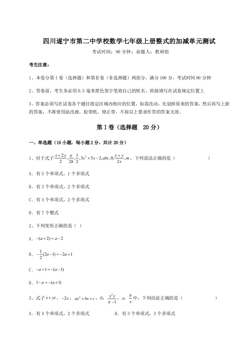 第一次月考滚动检测卷-四川遂宁市第二中学校数学七年级上册整式的加减单元测试试题（含详细解析）