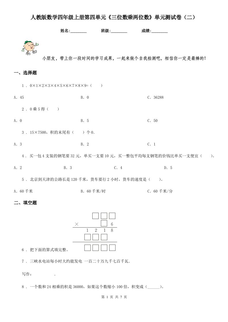 人教版数学四年级上册第四单元《三位数乘两位数》单元测试卷(二)