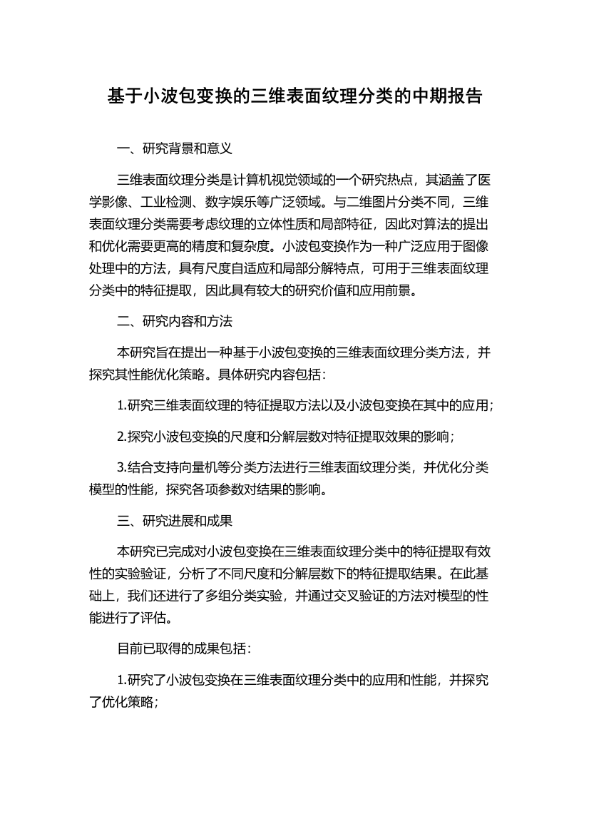 基于小波包变换的三维表面纹理分类的中期报告