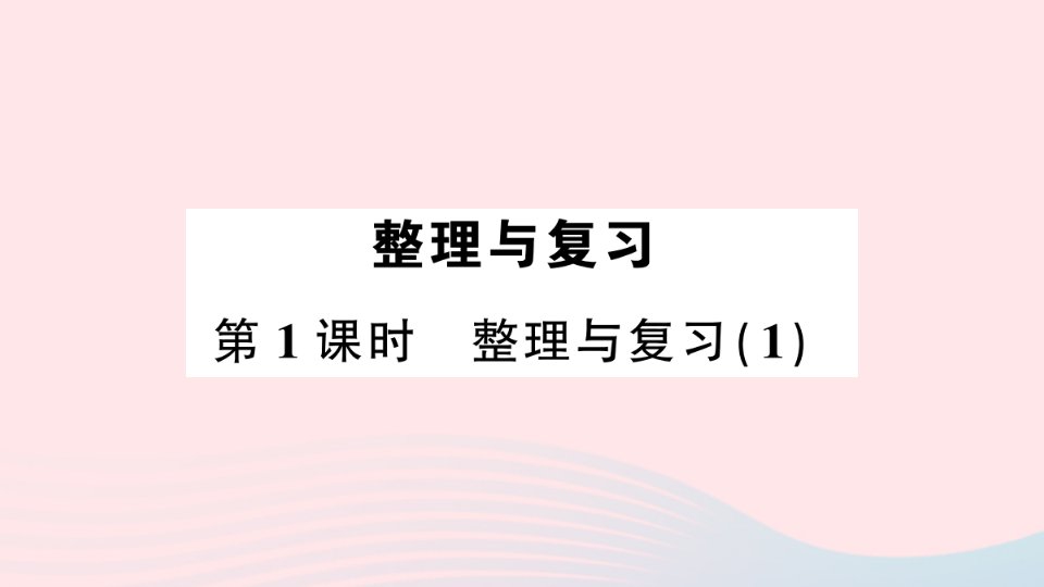 2023二年级数学上册三表内乘法二整理与复习第1课时整理与复习1作业课件西师大版