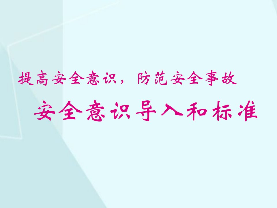 提高安全意识，防范安全事故安全意识导入和标准