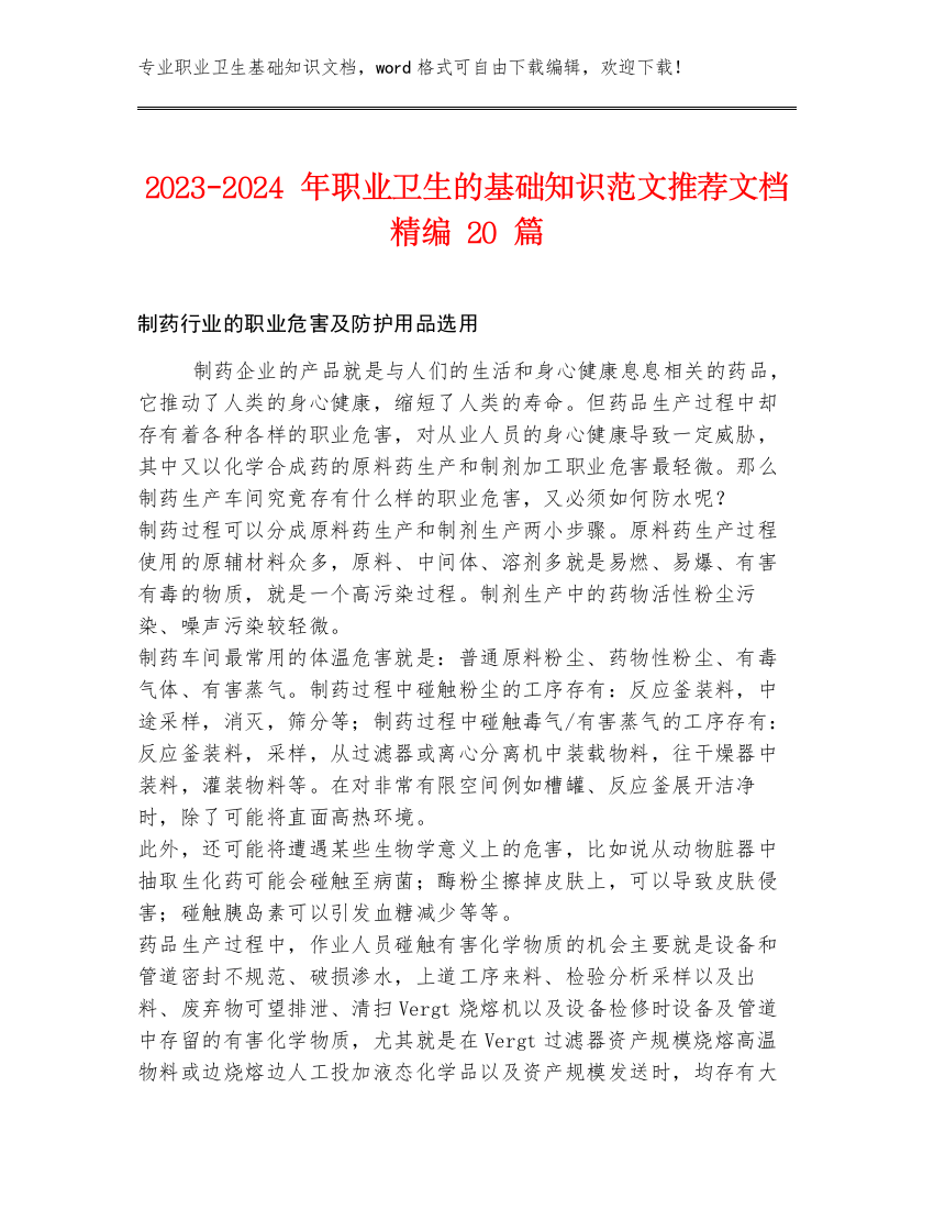 2023-2024年职业卫生的基础知识范文推荐文档精编20篇