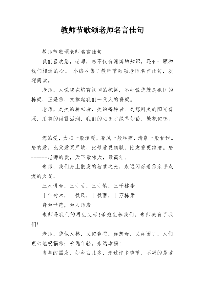 教师节歌颂老师名言佳句