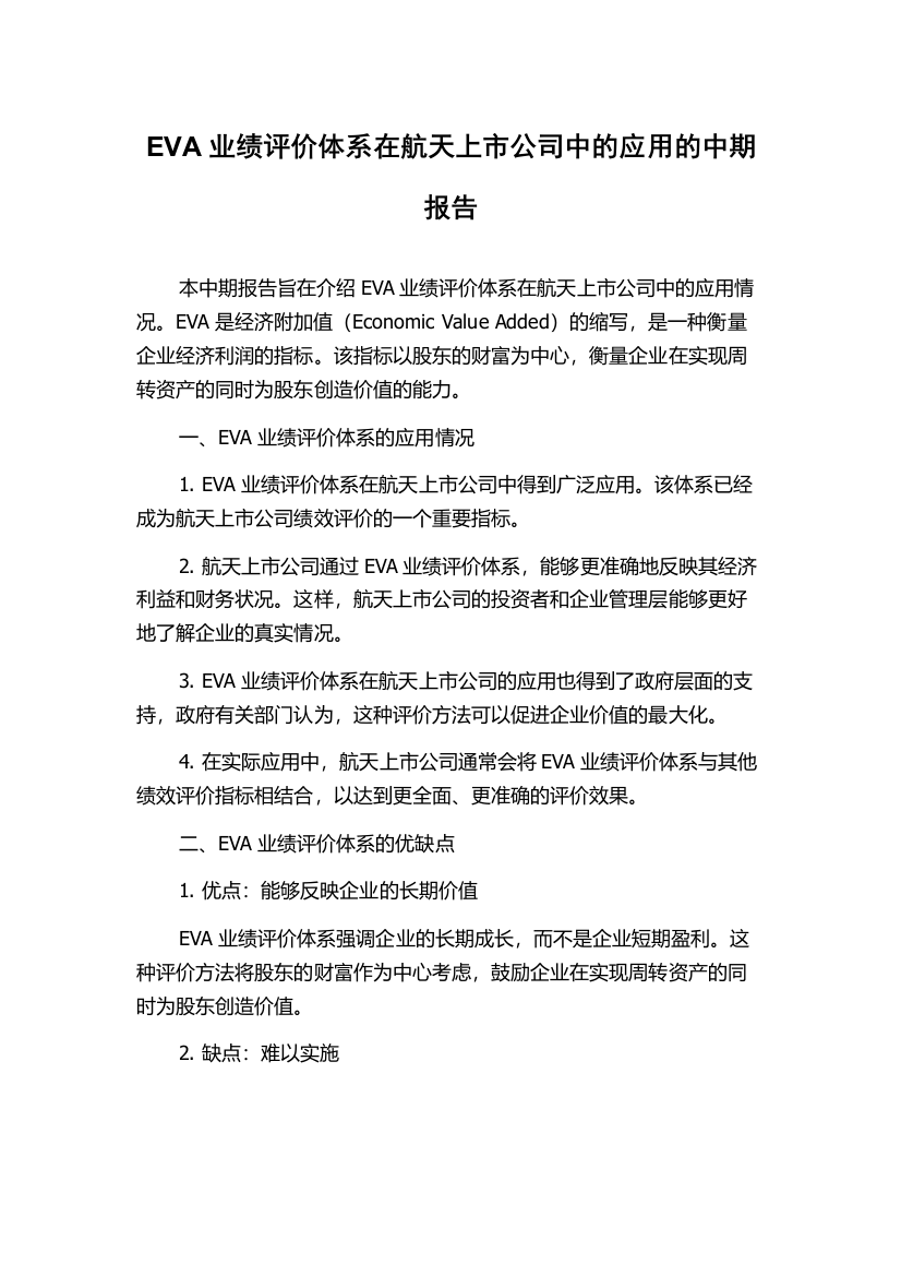 EVA业绩评价体系在航天上市公司中的应用的中期报告