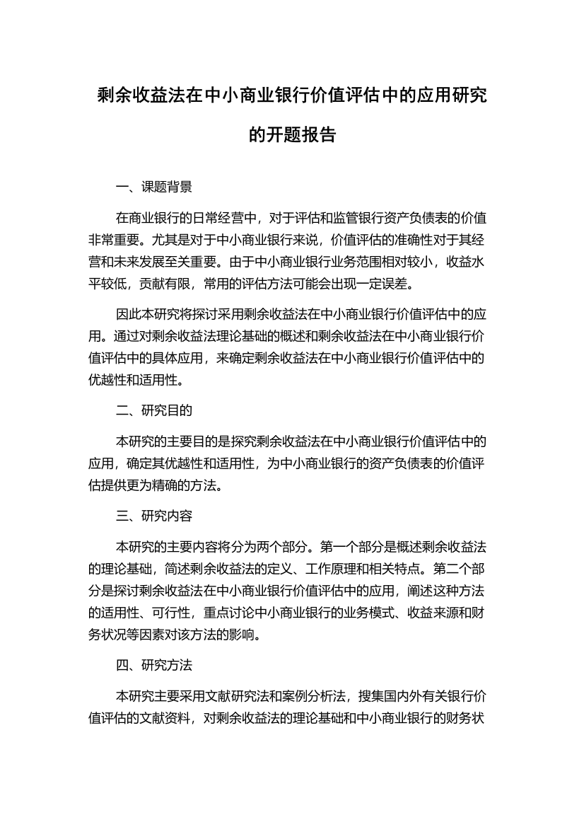 剩余收益法在中小商业银行价值评估中的应用研究的开题报告