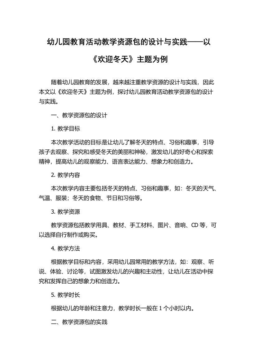 幼儿园教育活动教学资源包的设计与实践——以《欢迎冬天》主题为例