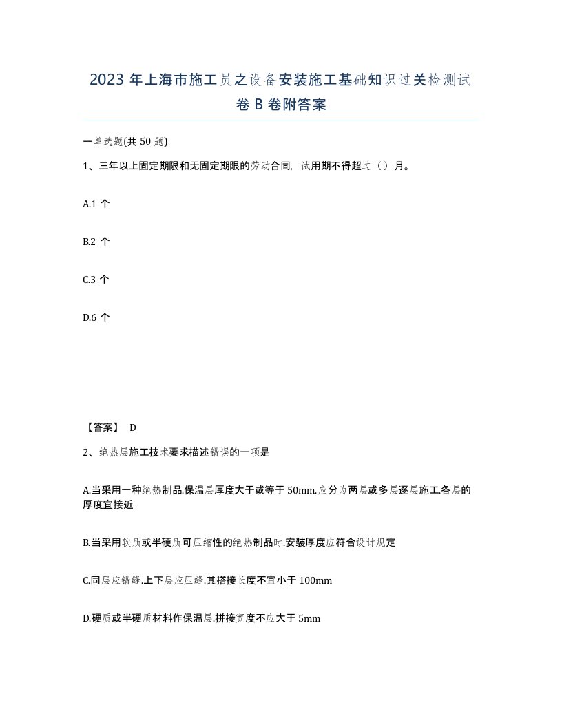 2023年上海市施工员之设备安装施工基础知识过关检测试卷B卷附答案