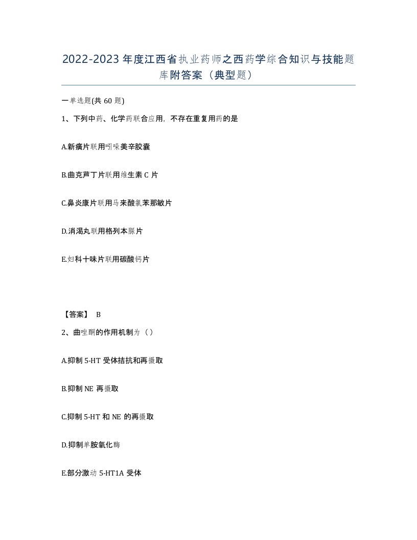 2022-2023年度江西省执业药师之西药学综合知识与技能题库附答案典型题