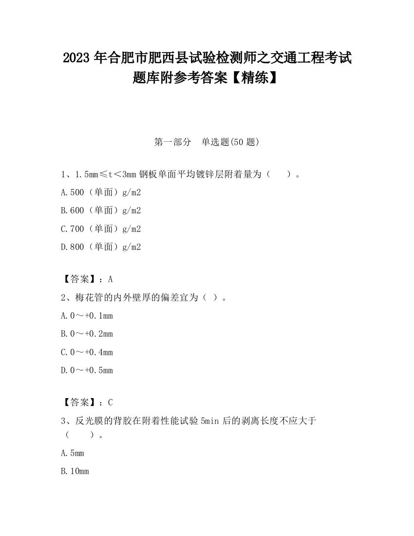 2023年合肥市肥西县试验检测师之交通工程考试题库附参考答案【精练】