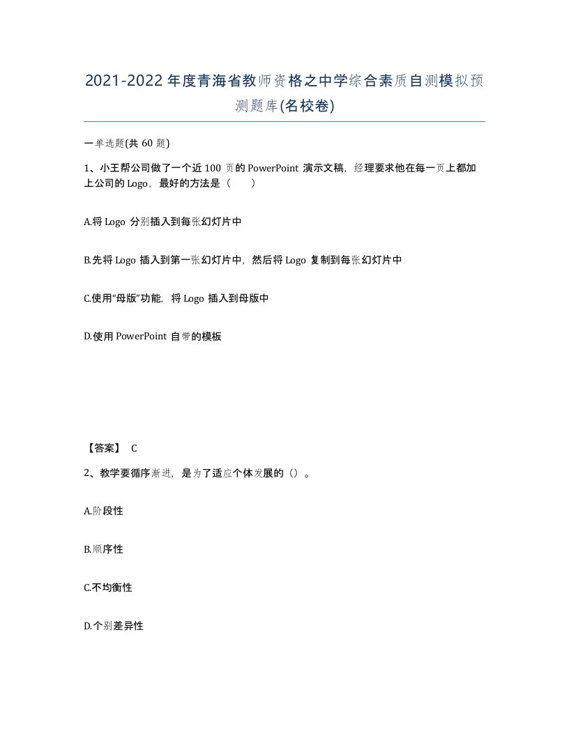 2021-2022年度青海省教师资格之中学综合素质自测模拟预测题库名校卷