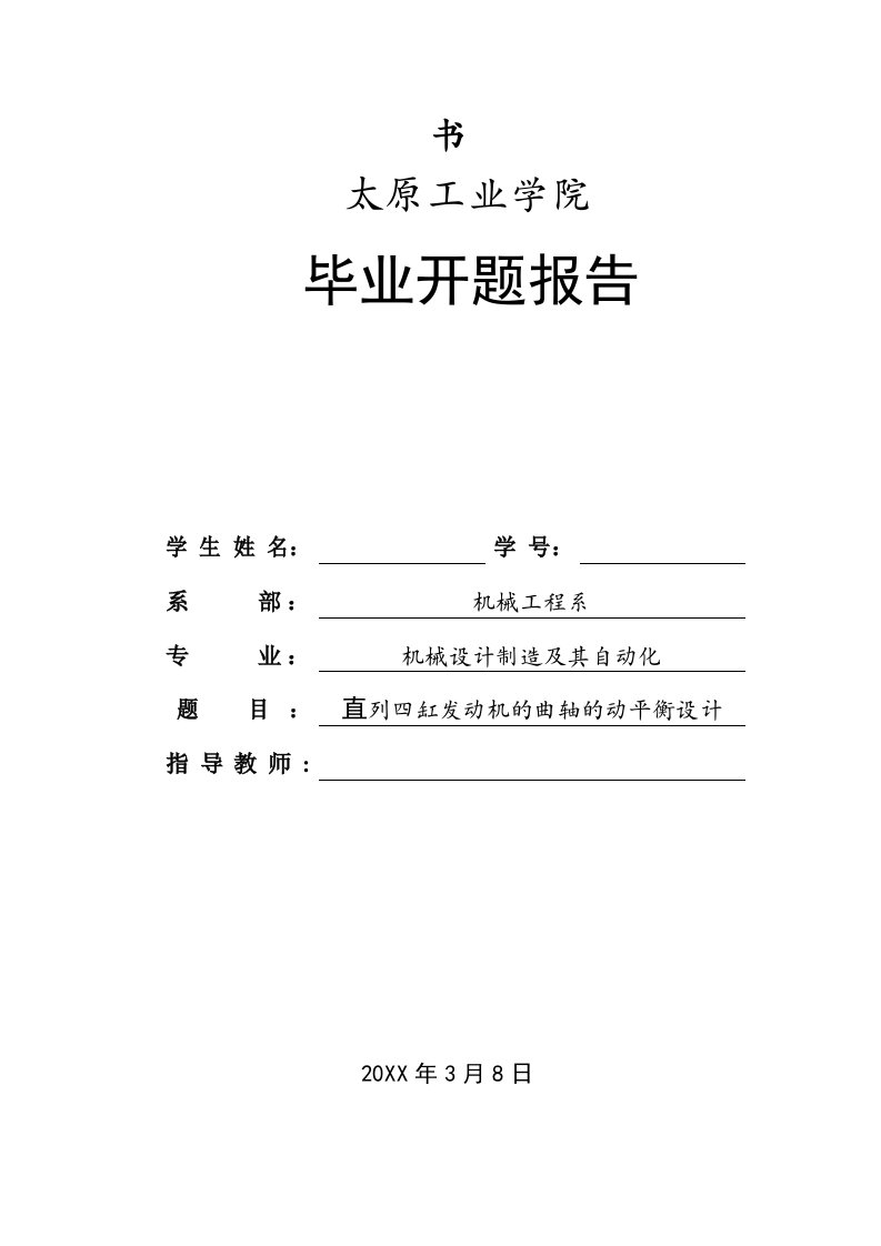 直列四缸发动机曲轴的动平衡开题报告