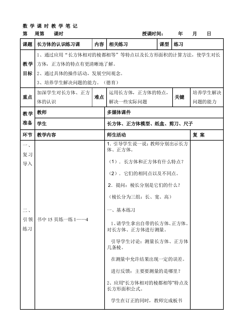 长方体的认识练习课教案