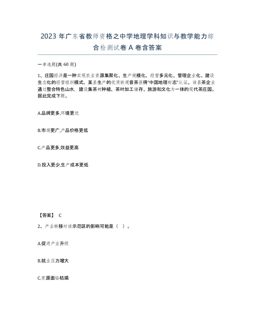 2023年广东省教师资格之中学地理学科知识与教学能力综合检测试卷A卷含答案