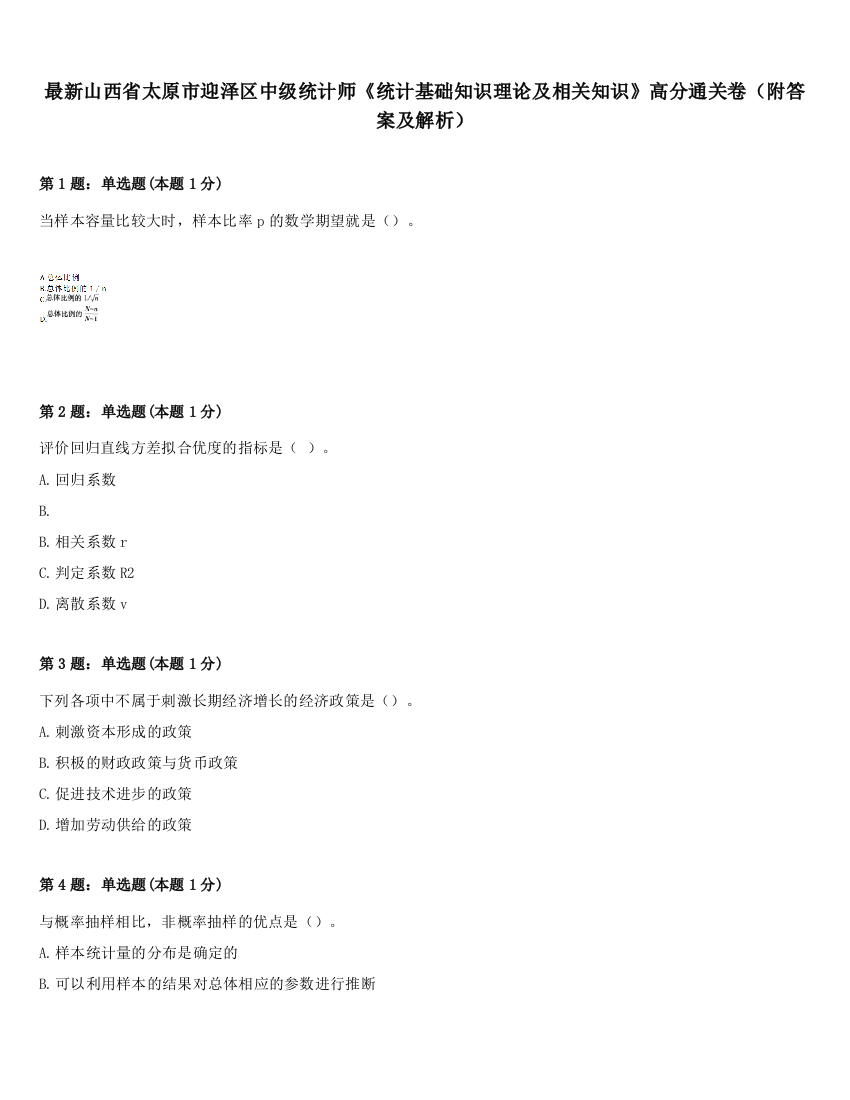 最新山西省太原市迎泽区中级统计师《统计基础知识理论及相关知识》高分通关卷（附答案及解析）