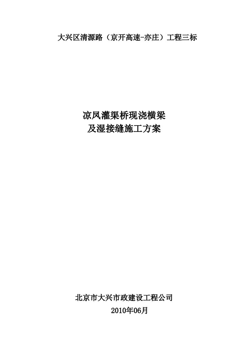 大兴区清源路凉风灌渠桥桥现浇横梁及湿接缝施工方案资料