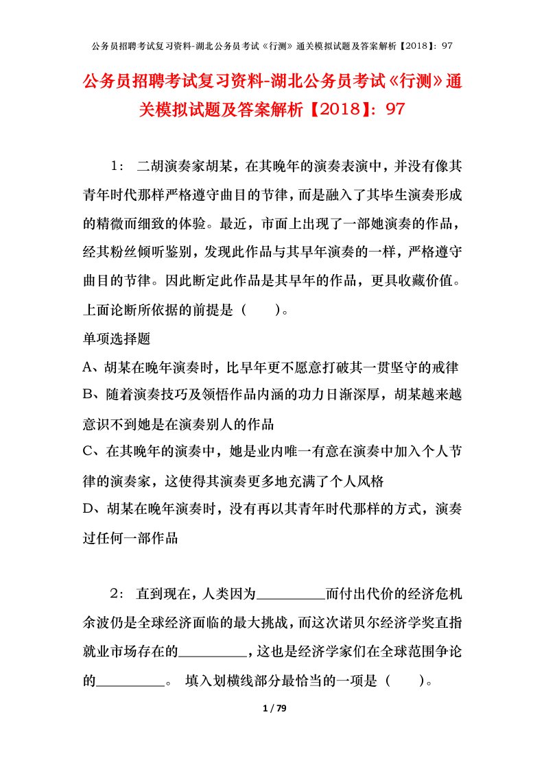 公务员招聘考试复习资料-湖北公务员考试行测通关模拟试题及答案解析201897_4