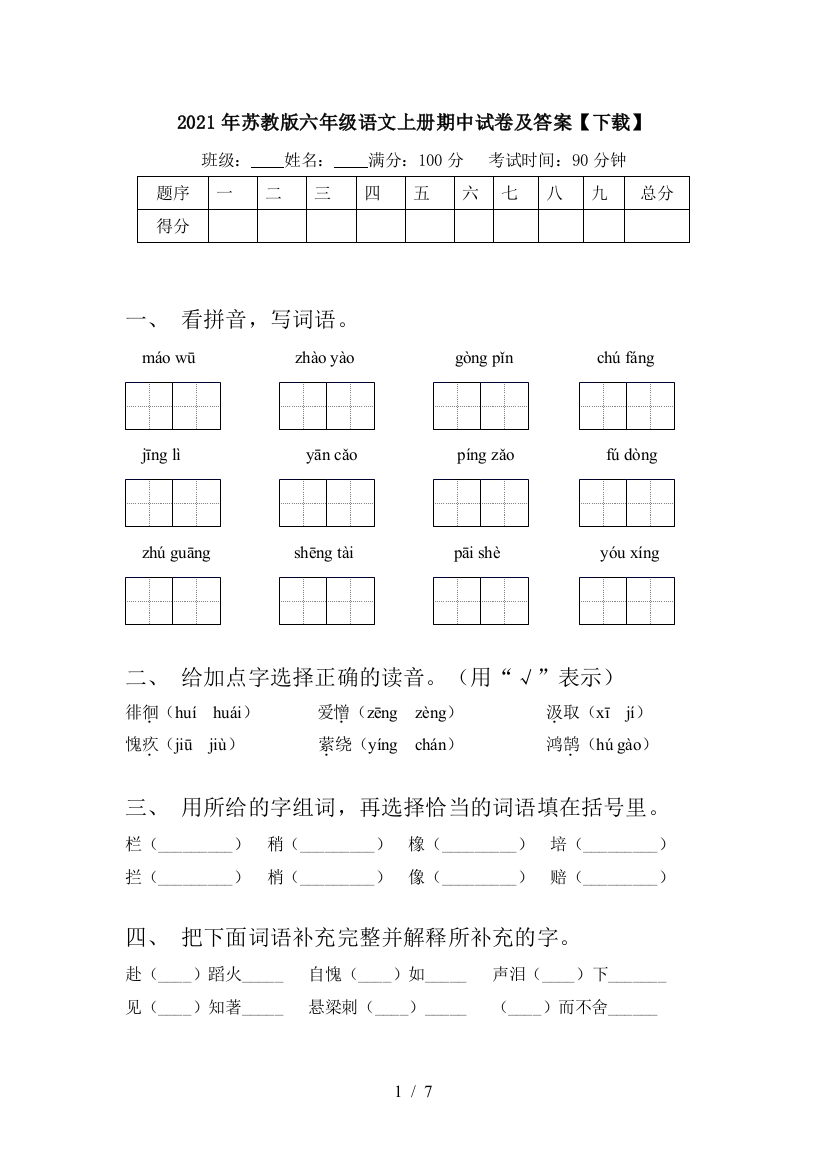 2021年苏教版六年级语文上册期中试卷及答案【下载】