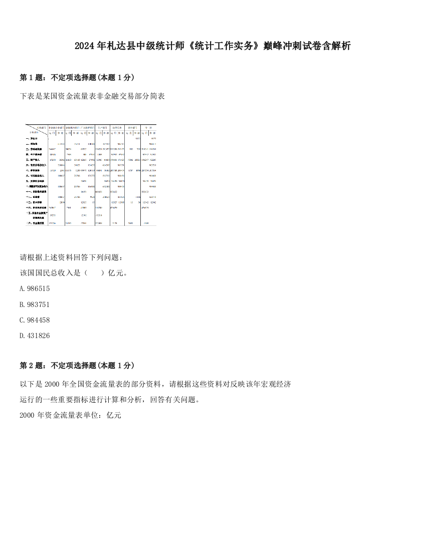 2024年札达县中级统计师《统计工作实务》巅峰冲刺试卷含解析