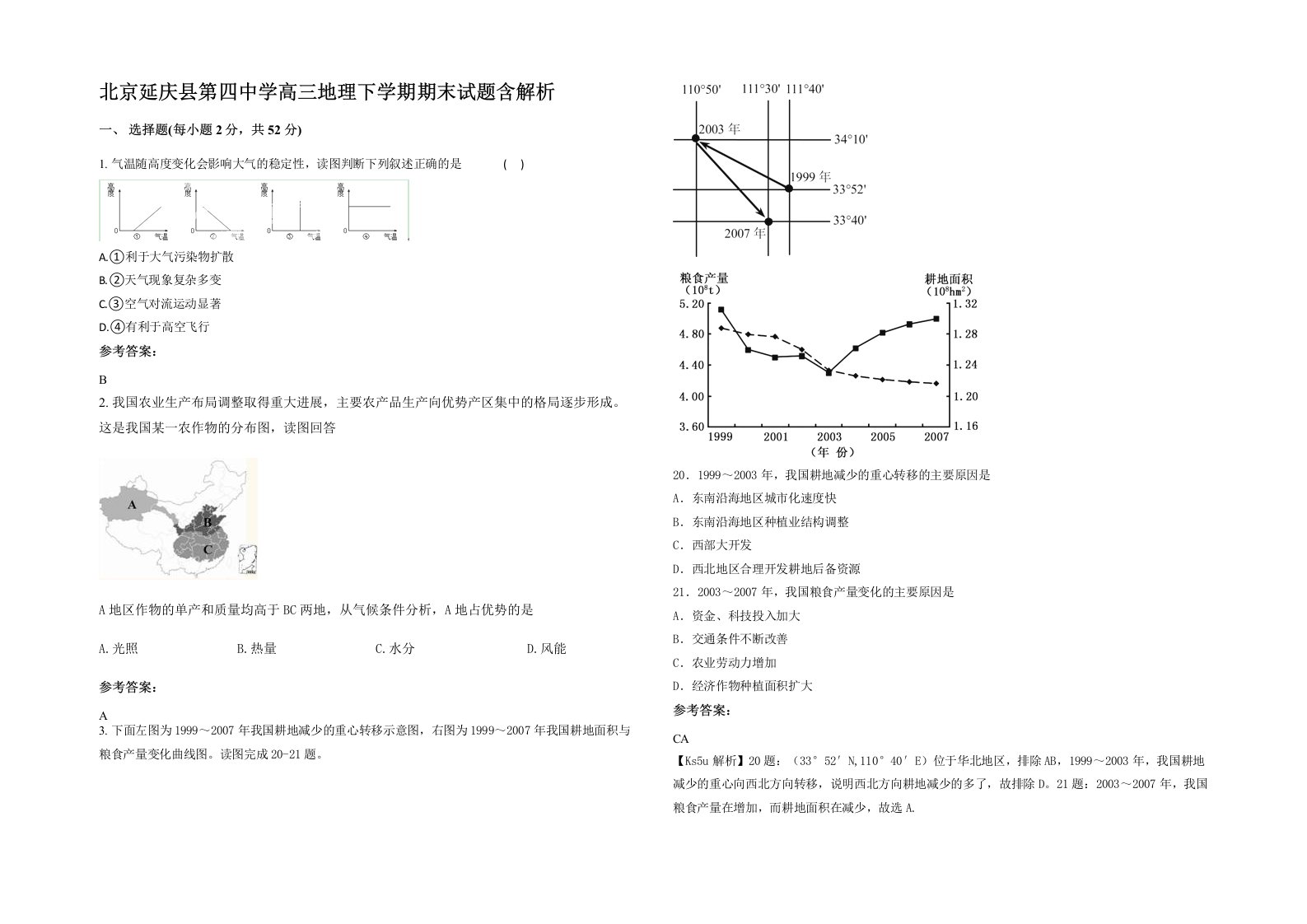 北京延庆县第四中学高三地理下学期期末试题含解析