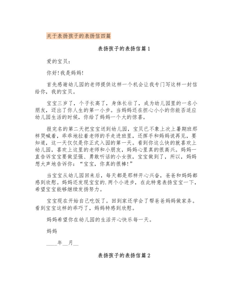 关于表扬孩子的表扬信四篇