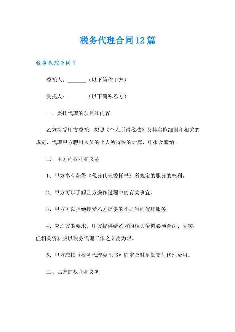 税务代理合同12篇