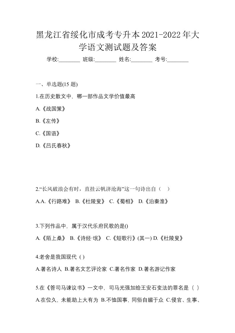 黑龙江省绥化市成考专升本2021-2022年大学语文测试题及答案