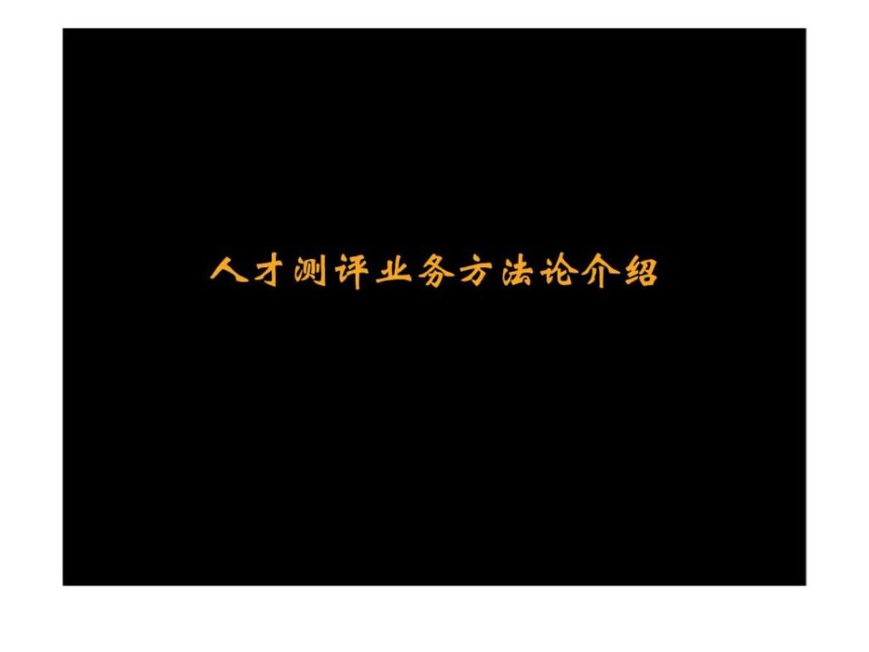 人力资源管理经典实用课件Mckinsey人才测评业务方法论