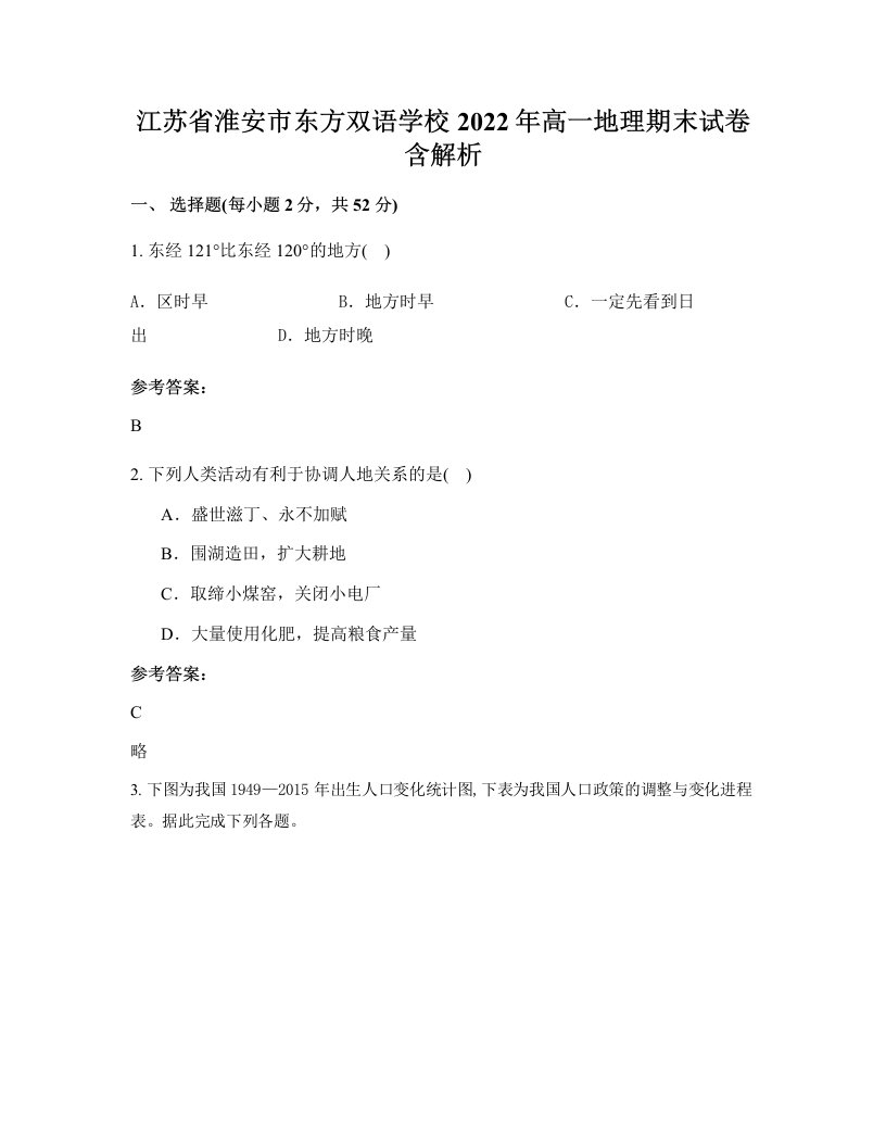 江苏省淮安市东方双语学校2022年高一地理期末试卷含解析