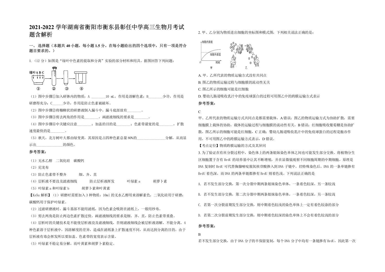 2021-2022学年湖南省衡阳市衡东县彰任中学高三生物月考试题含解析