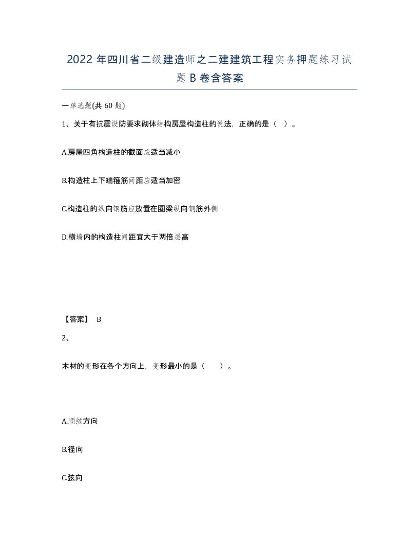 2022年四川省二级建造师之二建建筑工程实务押题练习试题B卷含答案