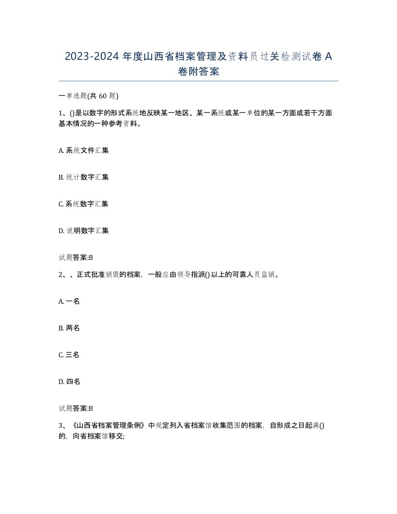 2023-2024年度山西省档案管理及资料员过关检测试卷A卷附答案