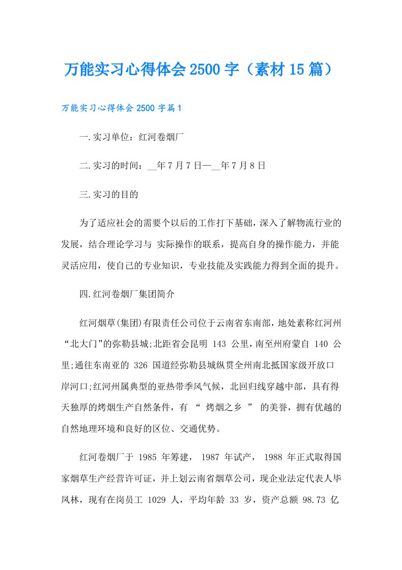 万能实习心得体会2500字（素材15篇）