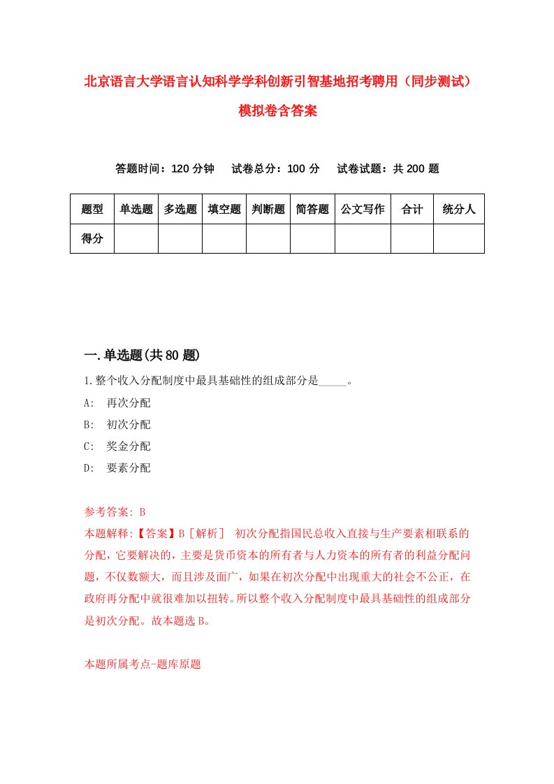 北京语言大学语言认知科学学科创新引智基地招考聘用同步测试模拟卷含答案7