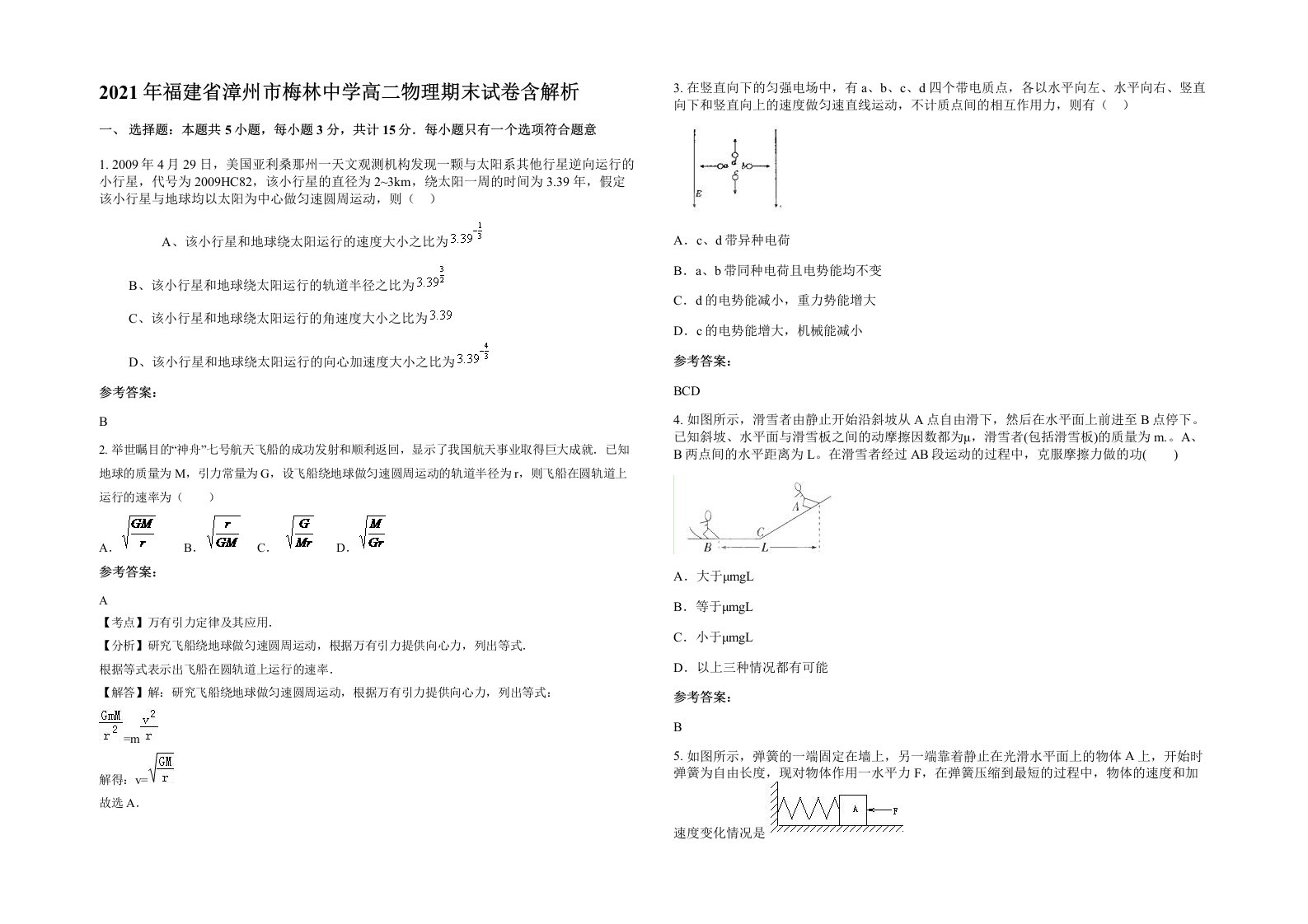 2021年福建省漳州市梅林中学高二物理期末试卷含解析