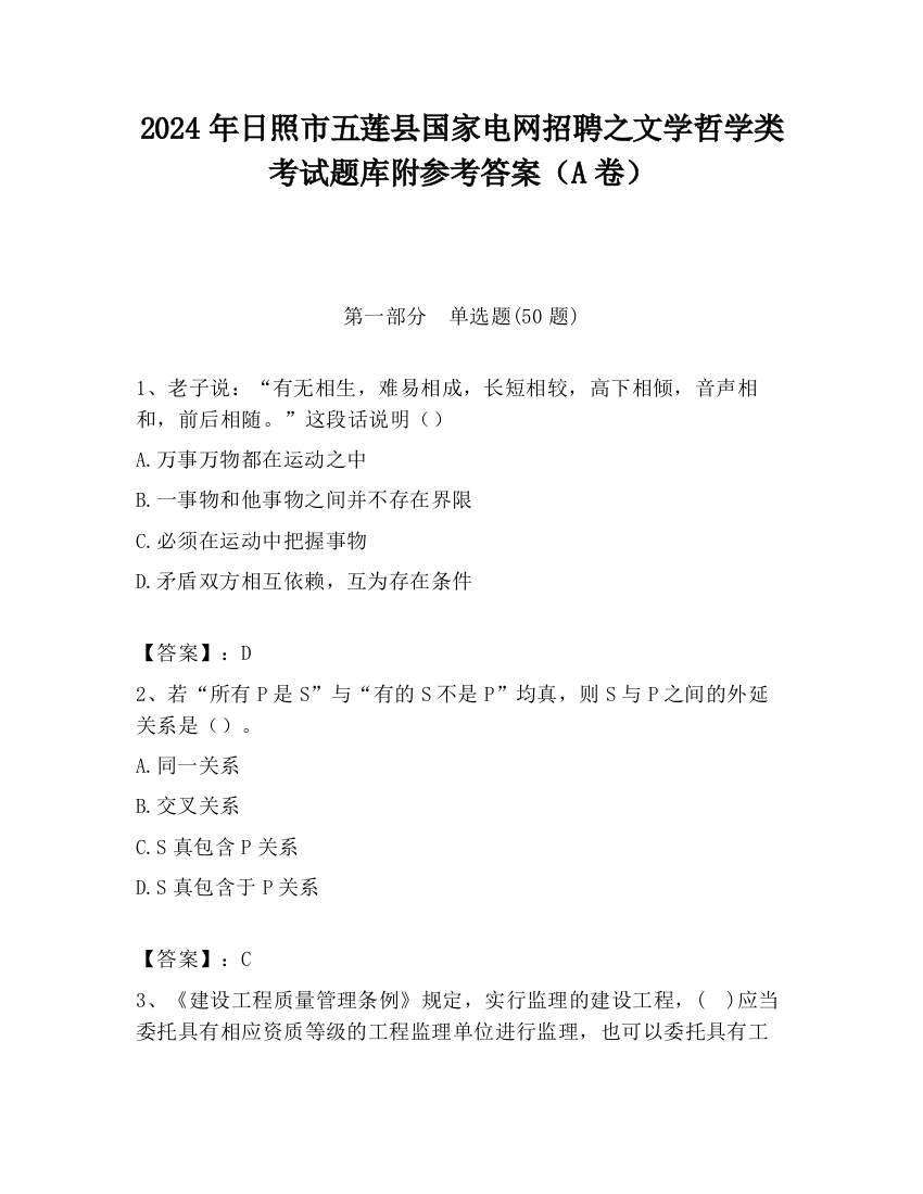 2024年日照市五莲县国家电网招聘之文学哲学类考试题库附参考答案（A卷）