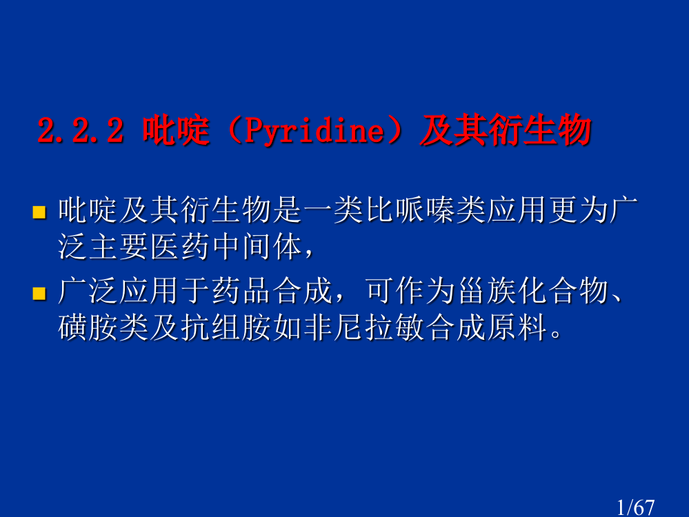 2.2.2吡啶及其衍生物市公开课获奖课件省名师优质课赛课一等奖课件