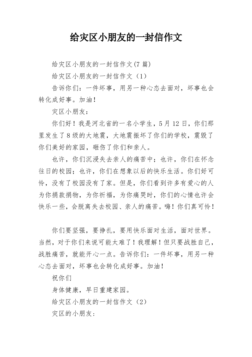 给灾区小朋友的一封信作文