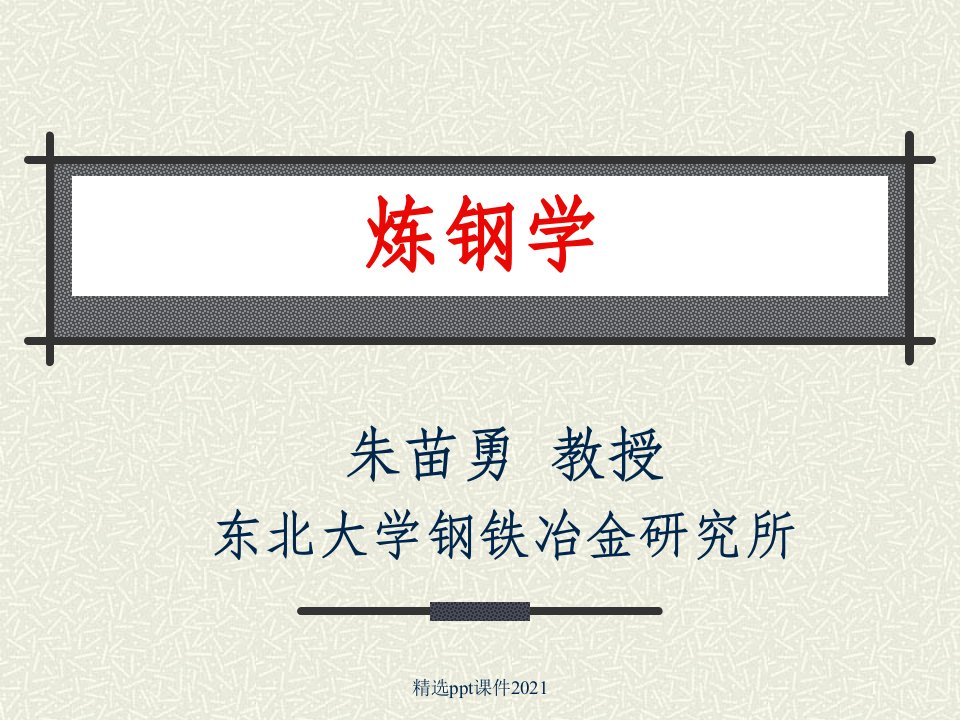 钢铁冶金学(炼钢学)PPT课件