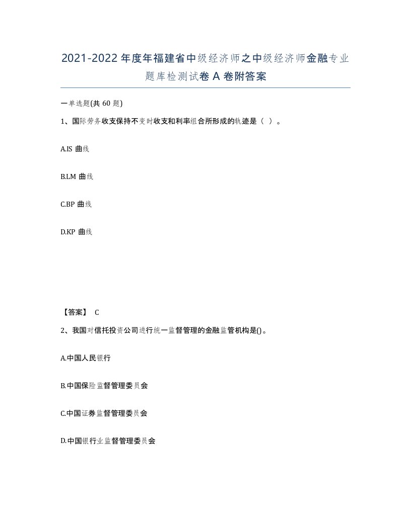 2021-2022年度年福建省中级经济师之中级经济师金融专业题库检测试卷A卷附答案