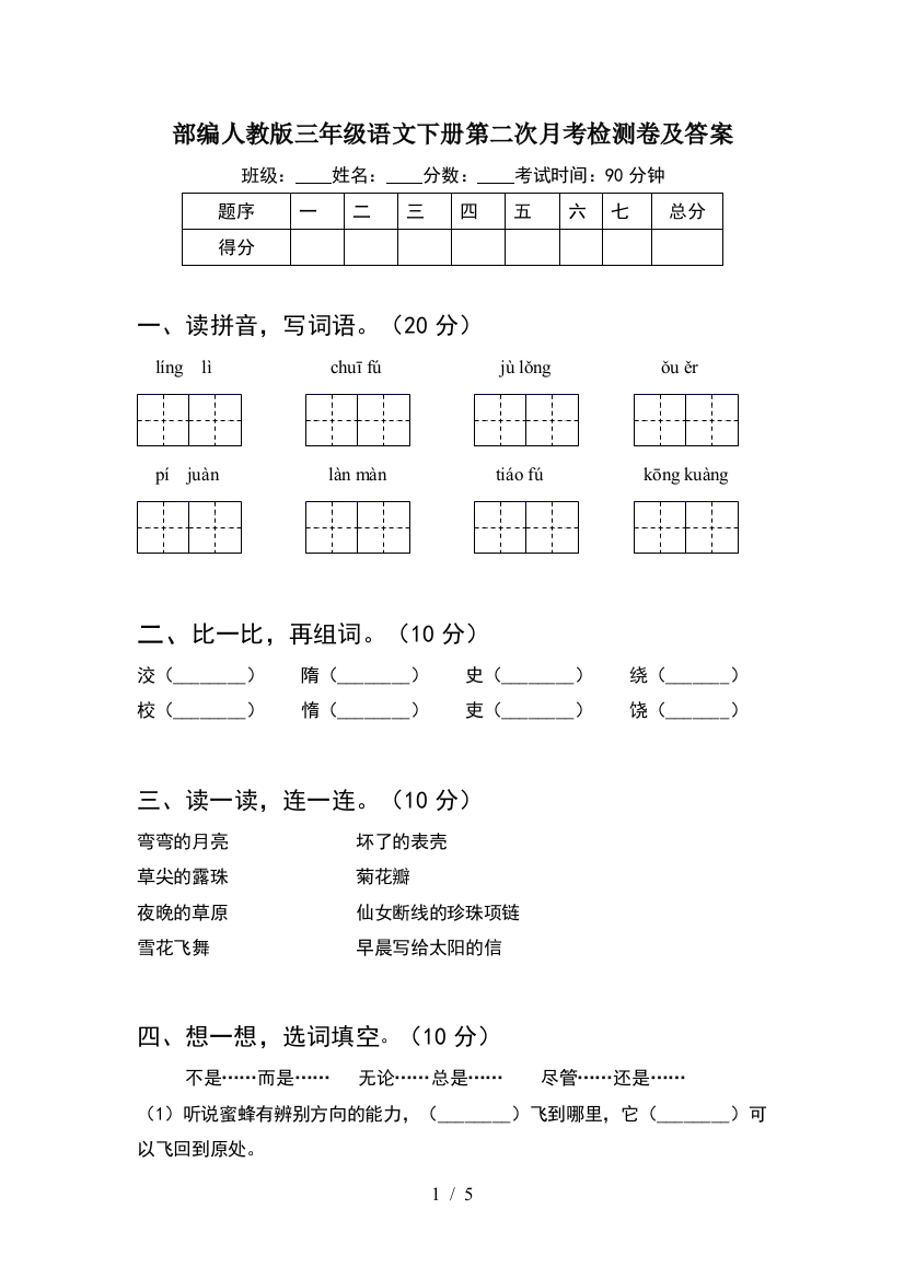 部编人教版三年级语文下册第二次月考检测卷及答案