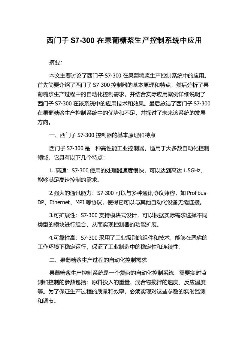 西门子S7-300在果葡糖浆生产控制系统中应用