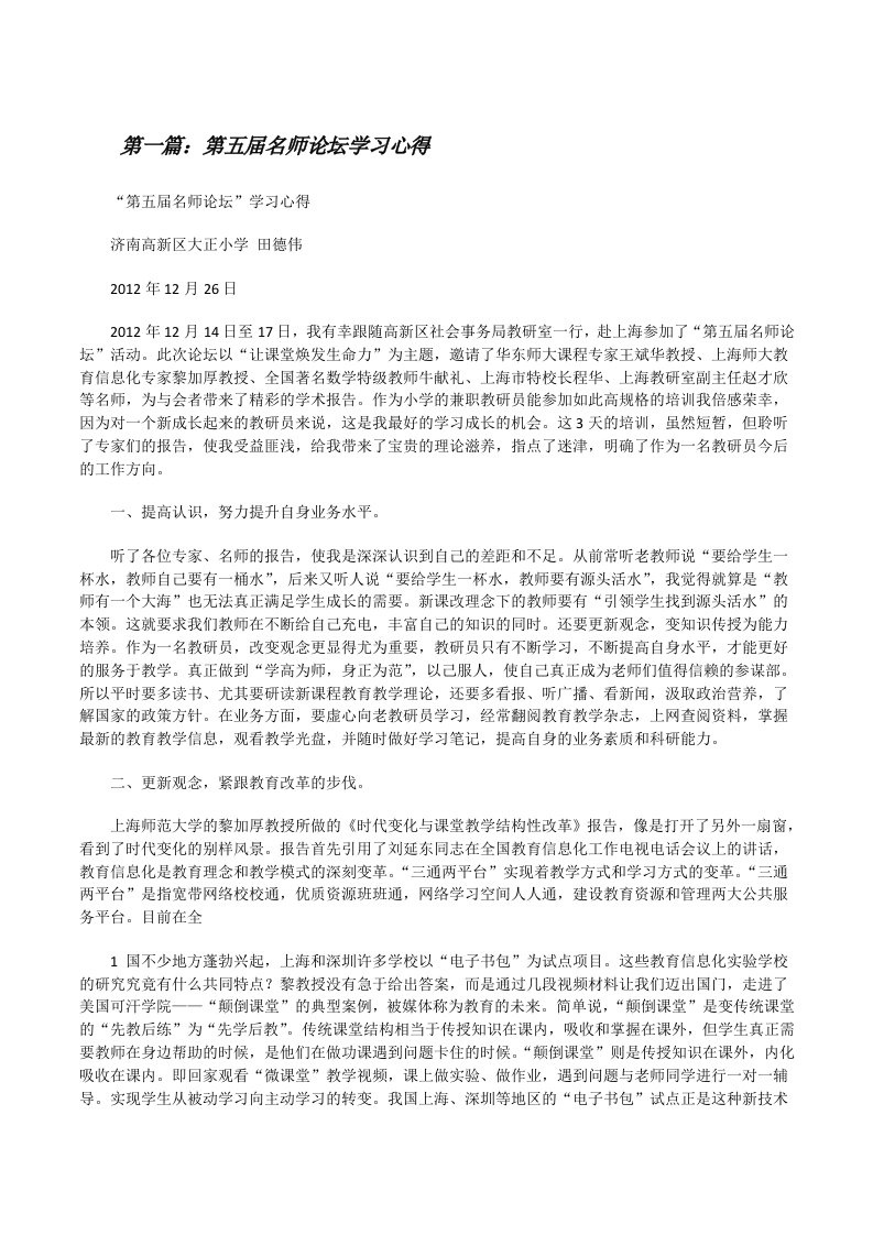 第五届名师论坛学习心得[修改版]