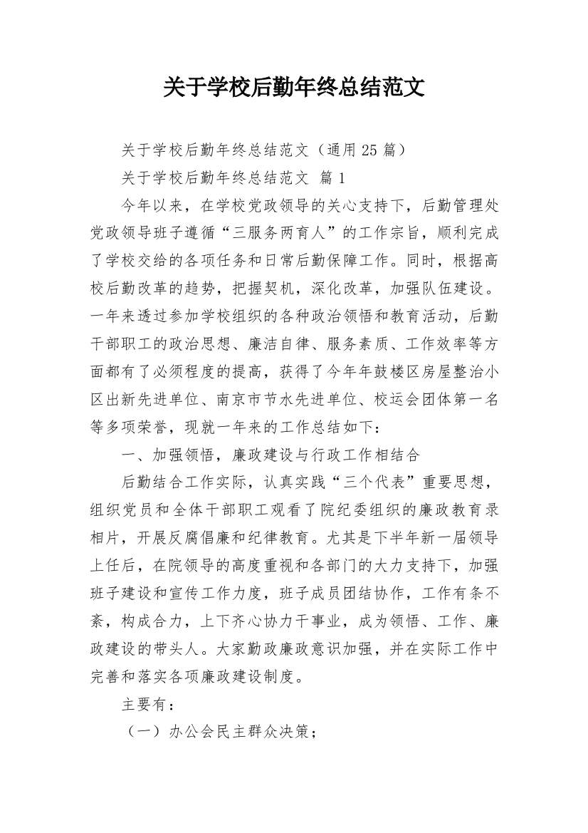 关于学校后勤年终总结范文_2