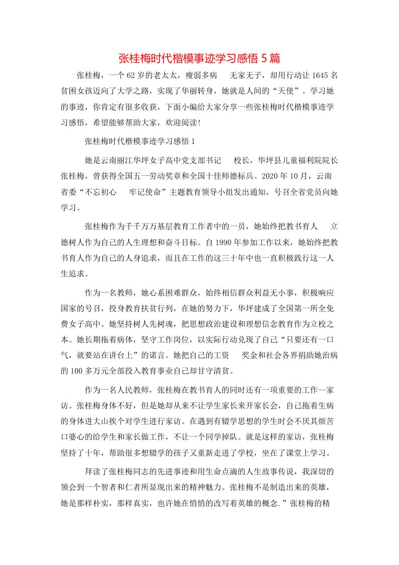 张桂梅时代楷模事迹学习感悟5篇